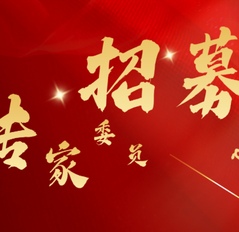 协会专家征集