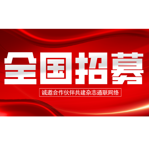 全国招募！诚邀合作伙伴共建杂志通联网络