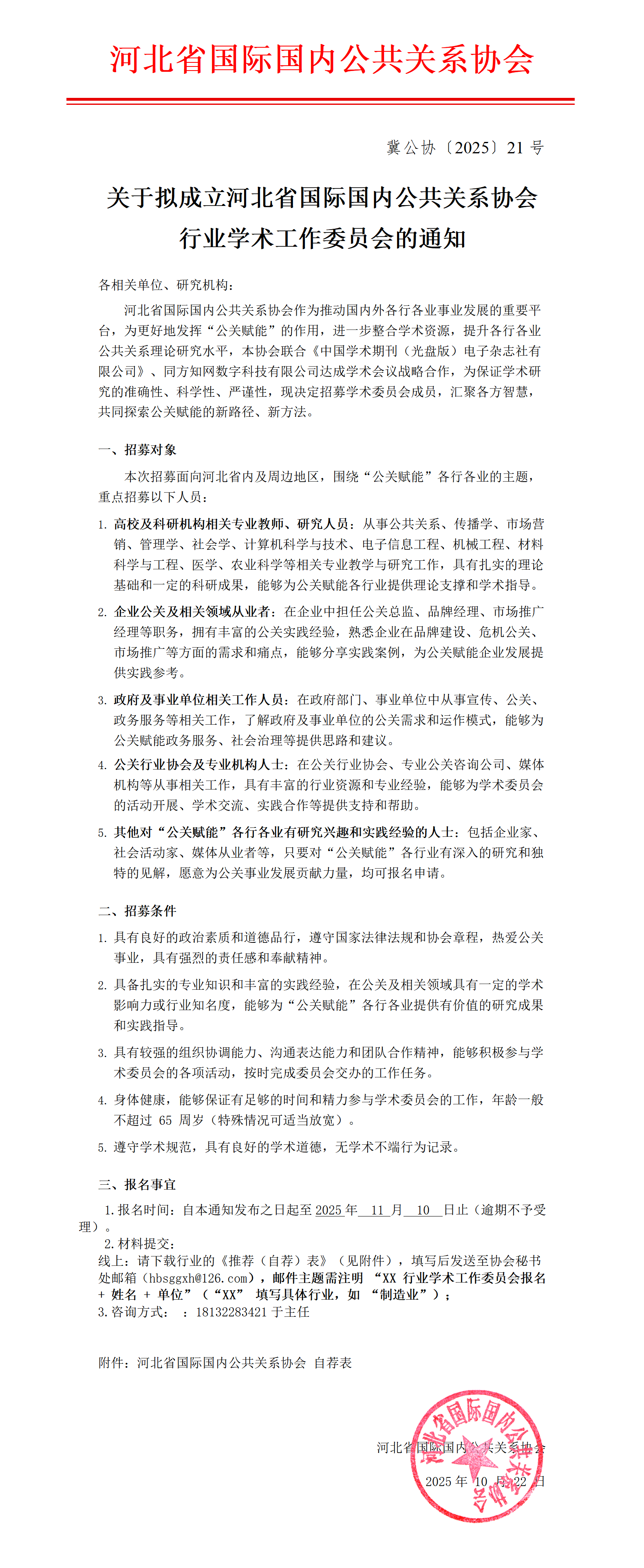 关于拟成立河北省国际国内公共关系协会行业学术工作委员会的通知_01.png