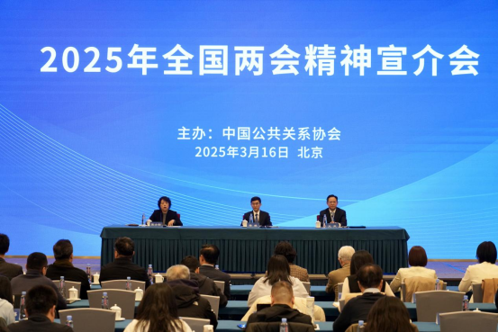 中国公共关系协会在京举办2025年全国两会精神宣介会