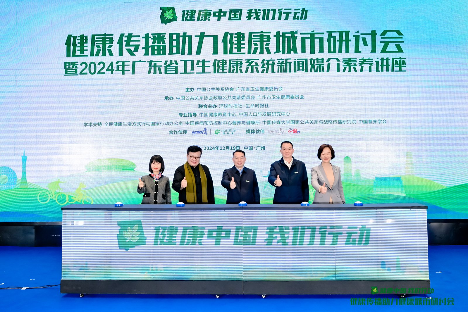 “健康中国 我们行动”健康传播助力健康城市研讨会在广州成功举办