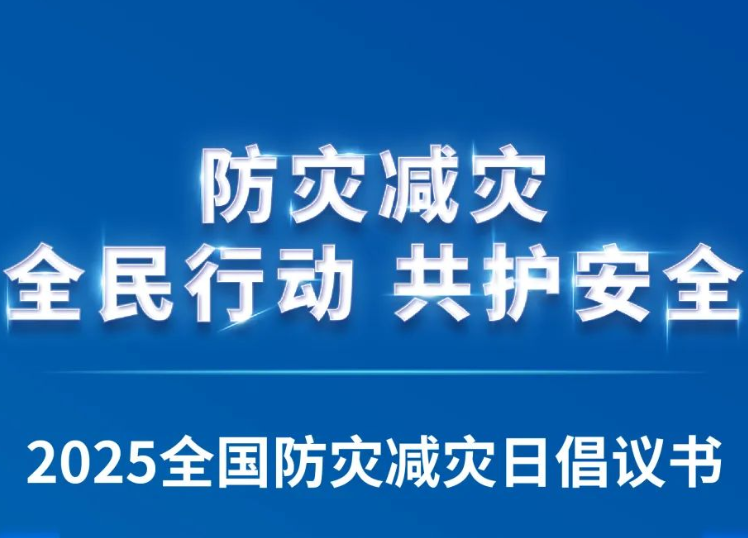 中国公共关系协会、中国灾害防御协会共同发布“防灾减灾：全民行动 共护安全”2025全国防灾减灾日倡议书