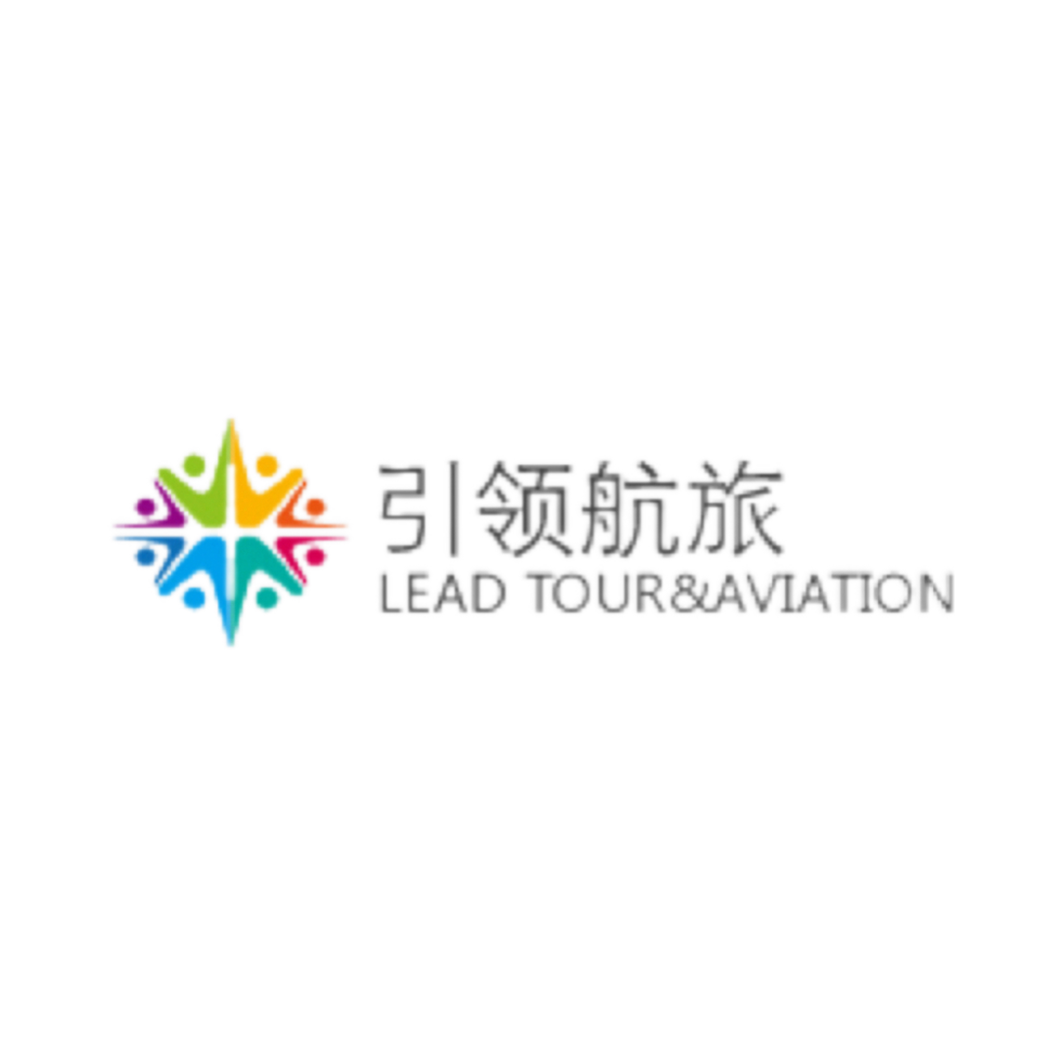 引领航旅（北京）引领假日国际旅行社有限公司