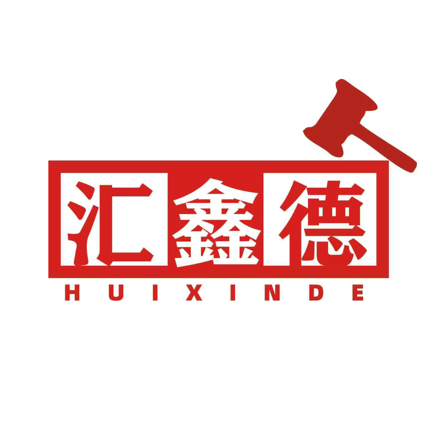 河北汇鑫德拍卖有限公司