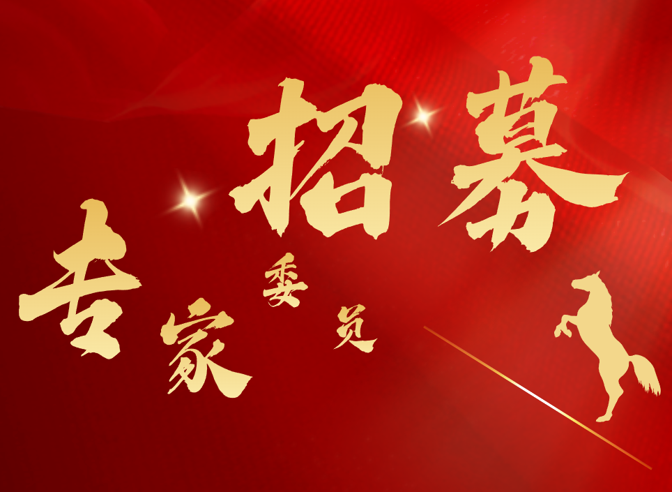 协会专家征集