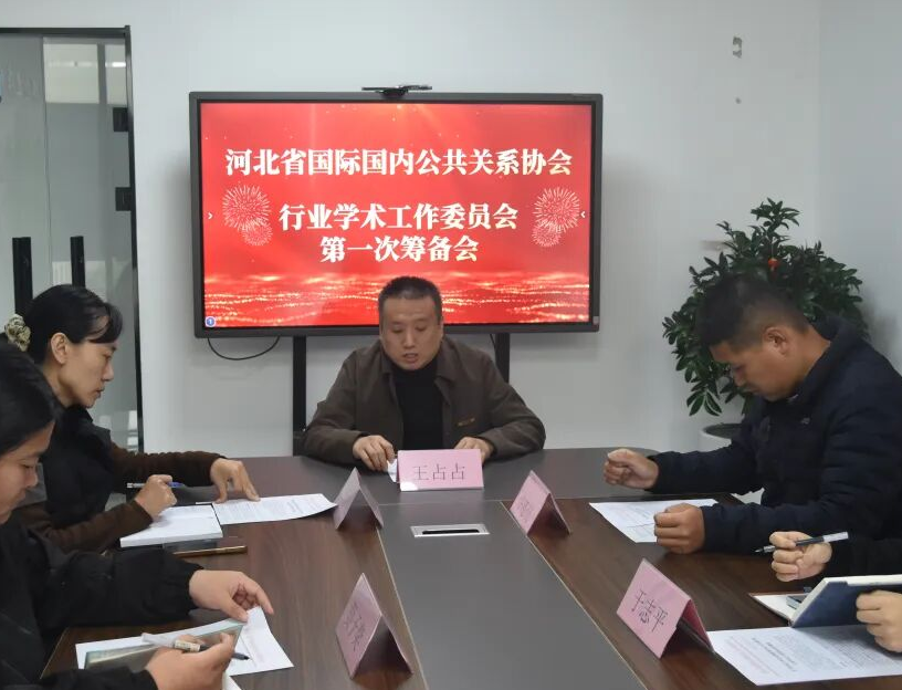 河北省国际国内公共关系协会行业学术工作委员会第一次筹备会成功举办