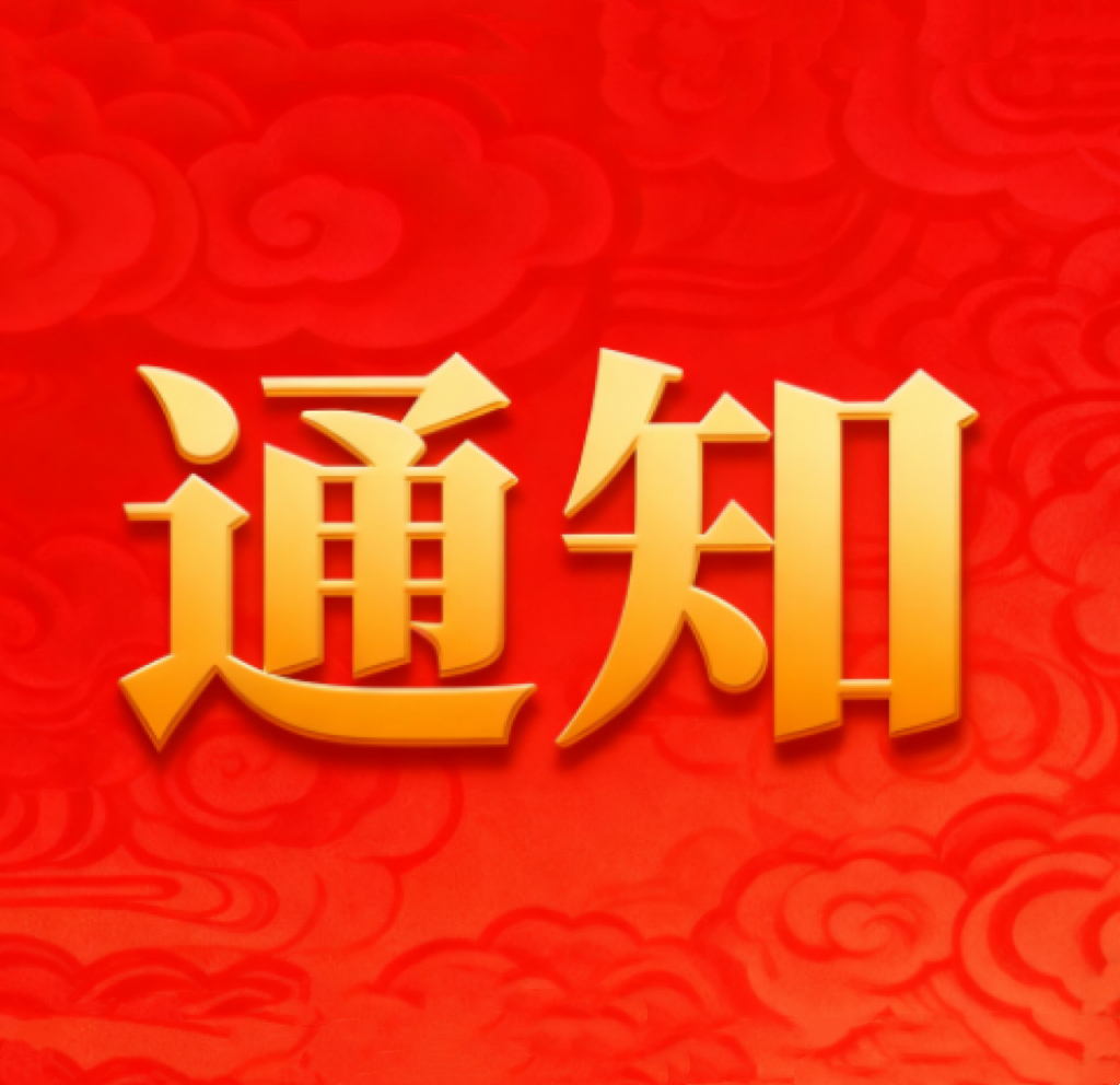 关于拟成立河北省国际国内公共关系协会行业学术工作委员会的通知